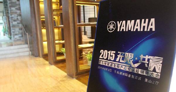 Yamaha无限·共赢 2015年bc贷家庭音响产品全国经销商大会