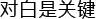 セリフほど大切なものはない