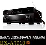 新たなAVアンプシリーズ。アベンタージュ登場 RX-A3010