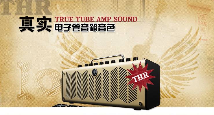 新一代吉他音箱：THR——真实电子管音箱音色 