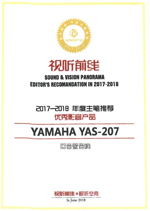 获奖信息：Yamaha NS-5000和YAS-207获得“视听前线”年度主笔推荐奖