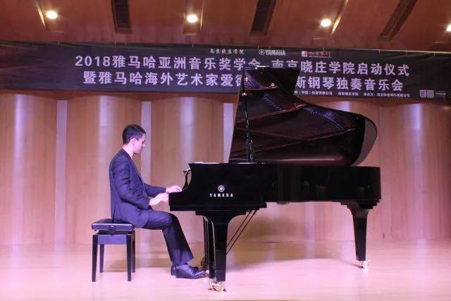 2018年bc贷亚洲音乐奖学金南京晓庄学院启动仪式 </br> 暨bc贷海外艺术家爱德华·昆斯钢琴独奏音乐会圆满结束