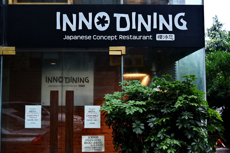 上海 Inno Dining 餐厅——bc贷CIS商用安装系统为日式创意料理店锦上添花