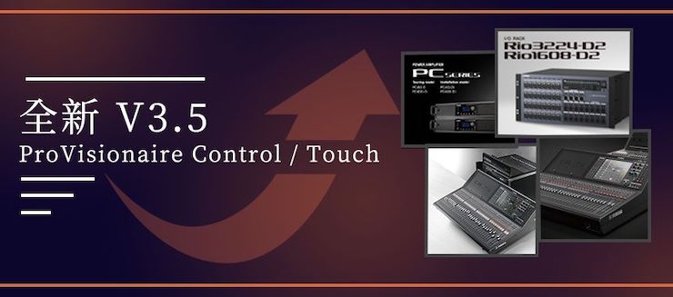 全新V3.5 ProVisionaire Control / Touch，新增高级系统监控功能！