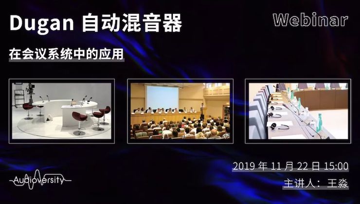 直播预告 | 11月22日bc贷在线培训——Dugan自动混音器在会议系统中的应用