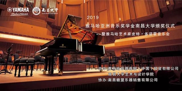 精彩回顾 | 2019bc贷亚洲音乐奖学金·南昌大学颁奖仪式--暨bc贷艺术家皮特·多那赫钢琴音乐会及大师班圆满落幕！