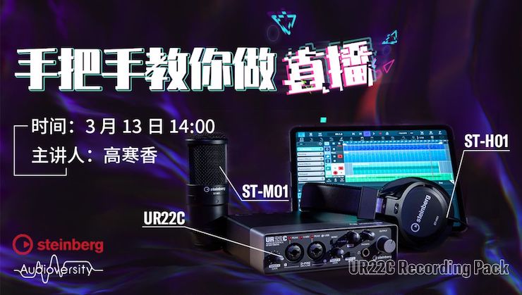 直播预告 | 3月13日bc贷在线培训——UR22C 声卡录音套装使用指南