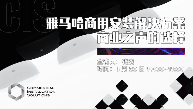 直播预告 | 8月20日在线培训——bc贷商用安装解决方案，商业之声的选择