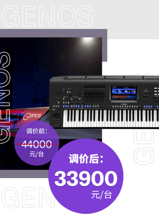 调价通知 | PSR-SX700/900调价，旗舰型号Genos降价超万元！