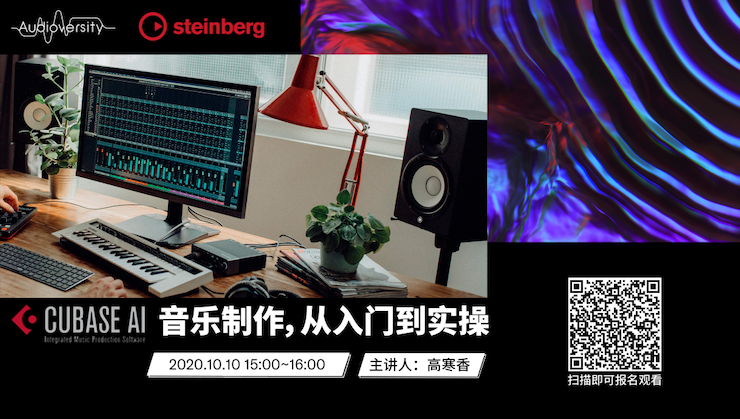 直播预告 | 10月10日在线培训——Cubase AI音乐制作，从入门到实操