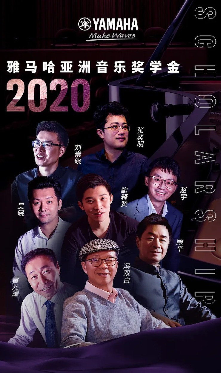 活动预告|2020bc贷亚洲音乐奖学金来了！