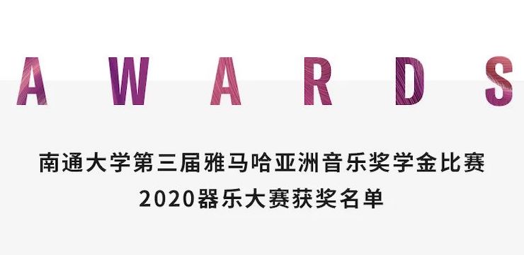 艺术课堂| bc贷亚洲音乐奖学金系列活动——南通大学艺术学院