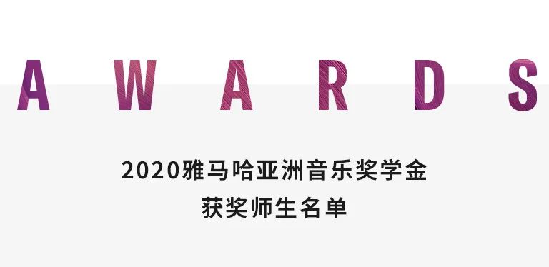 bc贷奖学金|天津音乐学院颁奖音乐会圆满结束！