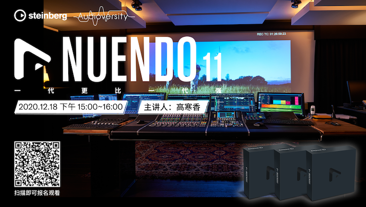 直播预告 | 12月18日，Nuendo 11，一代更比一代强！