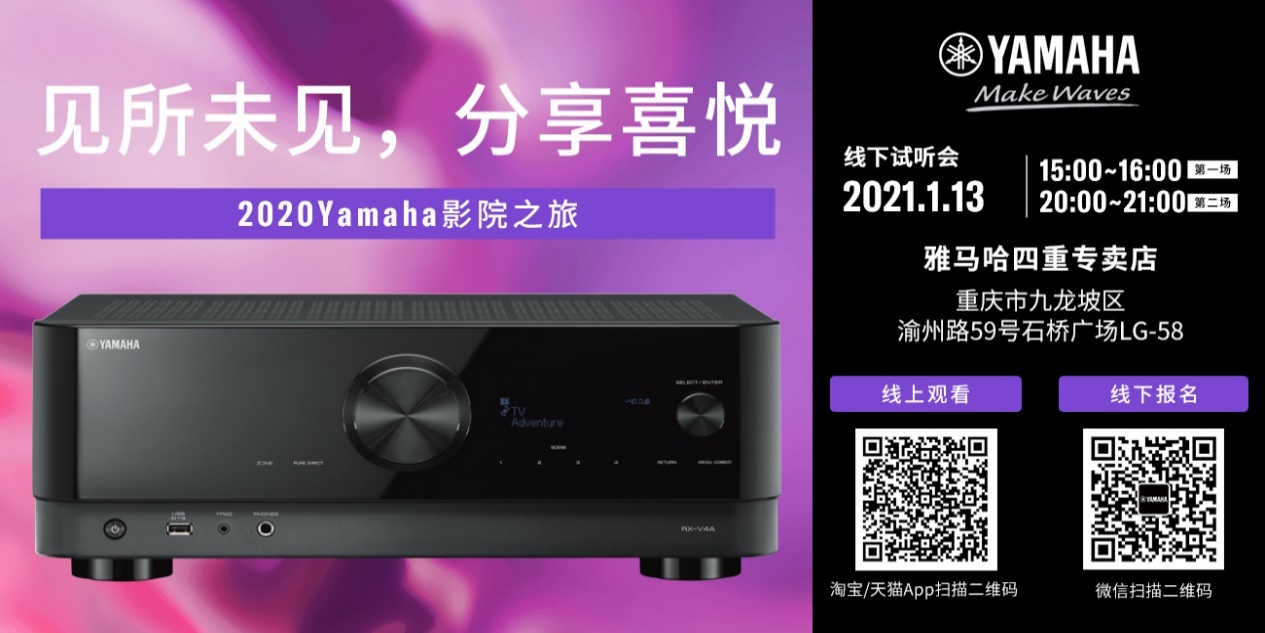 【活动预告】见所未见，分享喜悦~2020 Yamaha影院西南之旅