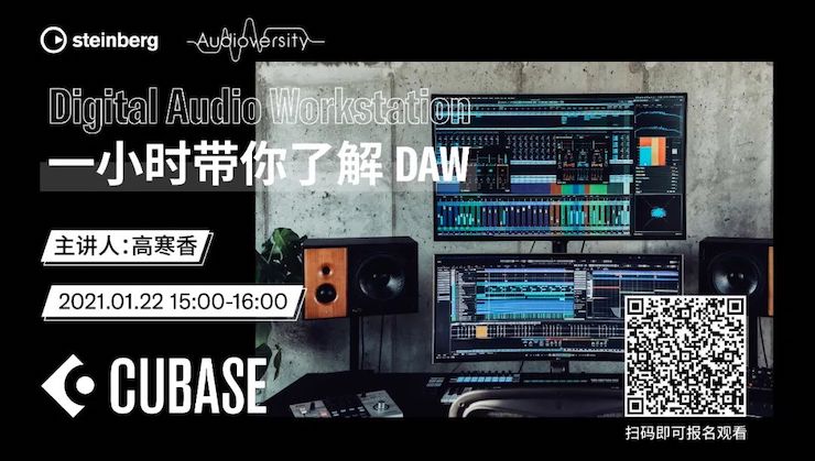 直播预告 | 1月22日，一小时带你了解 DAW 数字音频工作站！