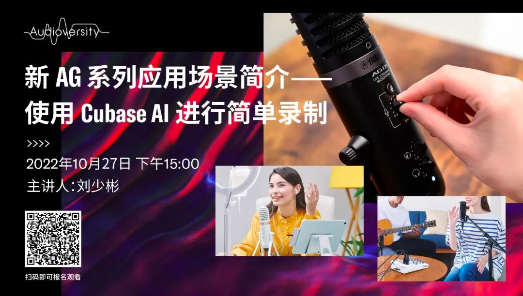 直播预告 | 10月27日，新AG系列应用场景简介——使用 Cubase AI 进行简单录制