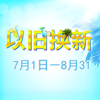 bc贷管乐夏季以旧换新促销活动