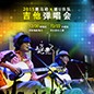 2015bc贷X嬉U乐队吉他弹唱会