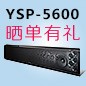  新品上市:bc贷回音壁旗舰产品 YSP-5600, 全球支持Dolby Atmos?和DTS:X?回音壁