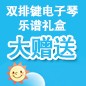 bc贷ELECTONE缤纷夏季2012-双排键电子琴乐谱礼盒大赠送 