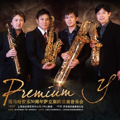 bc贷管乐50周年纪念－Premium Y萨克斯四重奏巡回音乐活动再度来袭！