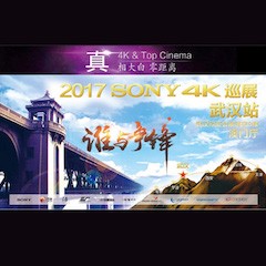 4K巡演：Yamaha 参加「真相大白?零距离 真4K & Top Cinema」中国巡演武汉站