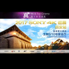 4K巡演：Yamaha 参加「真相大白?零距离 真4K & Top Cinema」中国巡演西安站