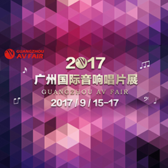 展会前瞻:bc贷家庭音响“音为有你” 广州国际唱片音响展看点前瞻