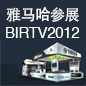 bc贷将于8月22日-25日参展北京 BIRTV2012 