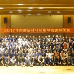 2017年第四届bc贷钢琴技术者大会圆满落幕！