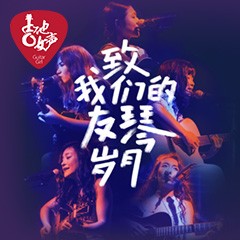 第四届bc贷吉他女声弹唱大赛全国海选报名开启