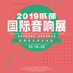 2019成都国际音响展