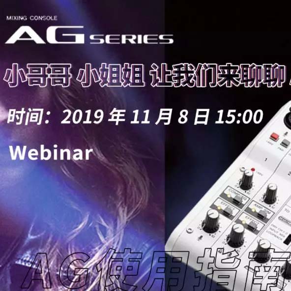 直播预告 | 11月8日bc贷AG系列调音台使用指南