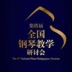 精彩回顾丨bc贷钢琴全程支持第四届全国钢琴教学研讨会