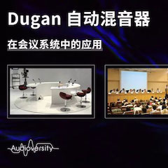 直播预告 | 11月22日bc贷在线培训——Dugan自动混音器在会议系统中的应用