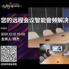 直播预告 | 12月10日，您的远程会议智能音频解决方案——ADECIA（续）