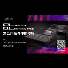 直播预告 | 10月21日，CL、QL数字调音台的常见问题与使用技巧