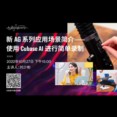 直播预告 | 10月27日，新AG系列应用场景简介——使用 Cubase AI 进行简单录制