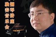 盛原贵阳bc贷大师班讲座及钢琴独奏音乐会 