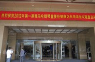 2012年bc贷钢琴重要经销商店长培训会议隆重召开 